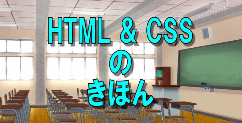 HTML&CSSのきほん